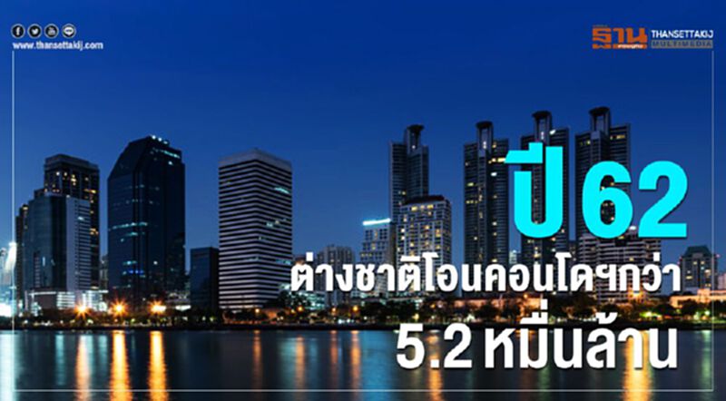 ปี62ต่างชาติโอนคอนโดกว่า 5.2หมื่นล้าน คนจีนมากสุด 55% ปี62ต่างชาติโอนคอนโดกว่า 5.2หมื่นล้าน คนจีนมากสุด 55%