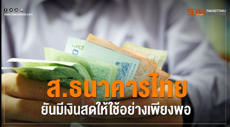 ส.ธนาคารไทยยันมีเงินสดให้ใช้อย่างเพียงพอ