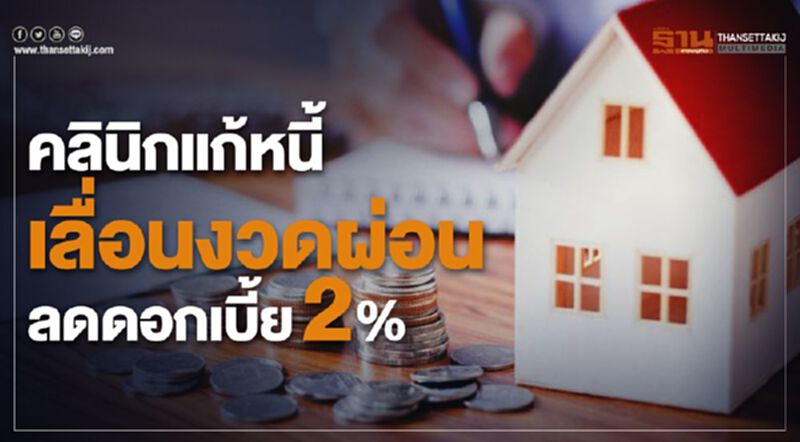 คลินิกแก้หนี้เลื่อนงวดผ่อน-ลดดอกเบี้ย 2% คลินิกแก้หนี้เลื่อนงวดผ่อน-ลดดอกเบี้ย 2%