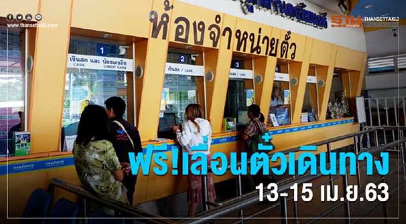 ฟรี! เลื่อนตั๋วเดินทาง13-15 เม.ย.63 ฟรี! เลื่อนตั๋วเดินทาง13-15 เม.ย.63