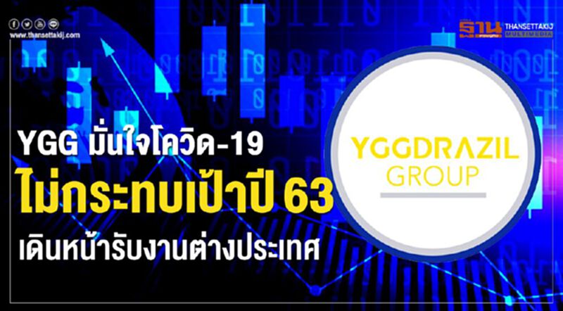 YGG มั่นใจโควิด-19 ไม่กระทบเป้าปี63 เดินหน้ารับงานต่างประเทศ YGG มั่นใจโควิด-19 ไม่กระทบเป้าปี63 เดินหน้ารับงานต่างประเทศ