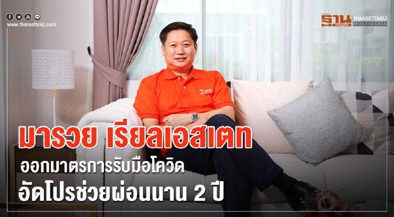 มารวย เรียลเอสเตทออกมาตรการรับมือโควิดทำประกันให้พนง.อัดโปรมารวยช่วยผ่อนนาน 2 ปี