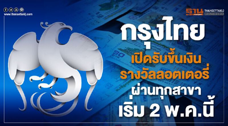 กรุงไทย เปิดรับขึ้นเงินรางวัลล็อตเตอรี่ ผ่านทุกสาขา เริ่ม 2 พ.ค.นี้ กรุงไทย เปิดรับขึ้นเงินรางวัลล็อตเตอรี่ ผ่านทุกสาขา เริ่ม 2 พ.ค.นี้