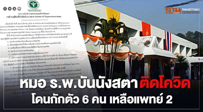 หมอ ร.พ.บันนังสตา ติดโควิด โดนกักตัว6คน เหลือแพทย์ 2 หมอ ร.พ.บันนังสตา ติดโควิด โดนกักตัว6คน เหลือแพทย์ 2