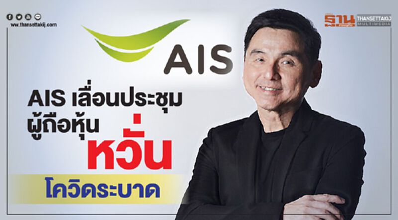 AIS เลื่อนประชุมผู้ถือหุ้น หวั่นโควิดระบาด AIS เลื่อนประชุมผู้ถือหุ้น หวั่นโควิดระบาด