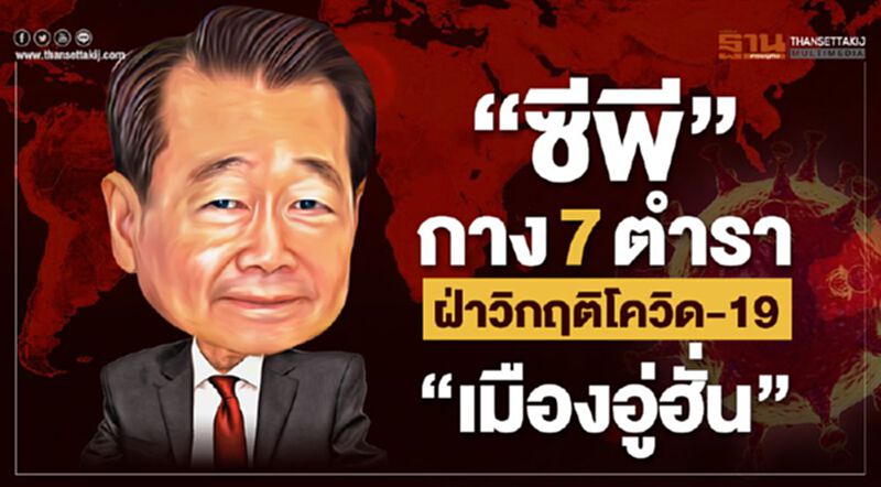 "ซีพี"กาง 7 ตำราฝ่าวิกฤติโควิด“เมืองอู่ฮั่น” "ซีพี"กาง 7 ตำราฝ่าวิกฤติโควิด“เมืองอู่ฮั่น”