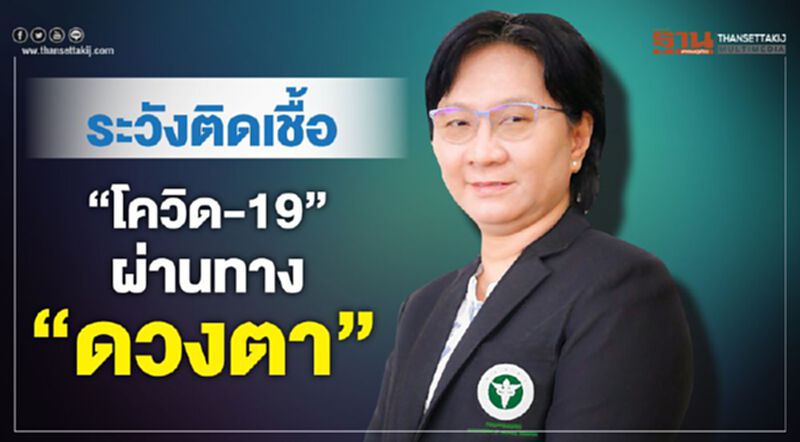 ระวังติดเชื้อ“โควิด-19”ผ่านทาง“ดวงตา” ระวังติดเชื้อ“โควิด-19”ผ่านทาง“ดวงตา”