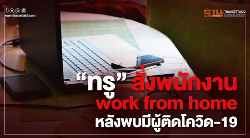 “ทรู”สั่งพนักงาน work from home หลังพบมีผู้ติดโควิด-19 “ทรู”สั่งพนักงาน work from home หลังพบมีผู้ติดโควิด-19