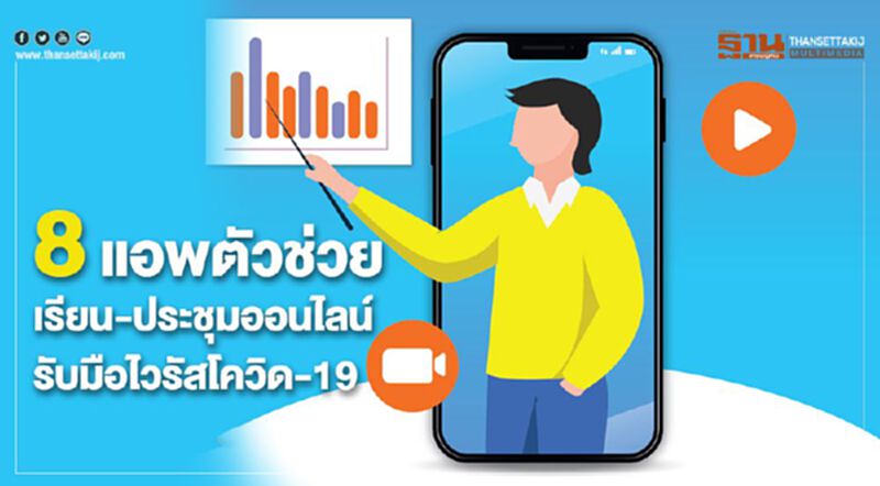 8 แอพฯ ตัวช่วยเรียน-ประชุมออนไลน์ รับมือไวรัสโควิด-19 8 แอพฯ ตัวช่วยเรียน-ประชุมออนไลน์ รับมือไวรัสโควิด-19