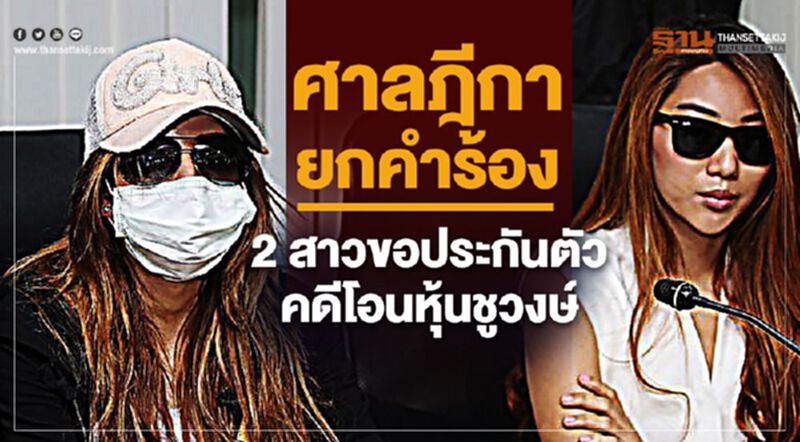ศาลฎีกายกคำร้อง2สาวขอประกันตัวคดีโอนหุ้นชูวงษ์ ศาลฎีกายกคำร้อง2สาวขอประกันตัวคดีโอนหุ้นชูวงษ์