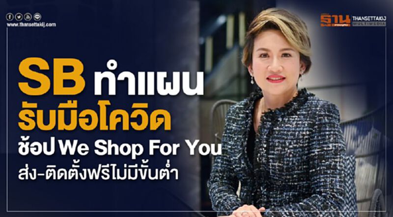 SBทำแผนรับมือโควิดช้อปง่ายกับWe Shop For You ส่ง-ติดตั้งฟรีไม่มีขั้นต่ำ SBทำแผนรับมือโควิดช้อปง่ายกับWe Shop For You ส่ง-ติดตั้งฟรีไม่มีขั้นต่ำ