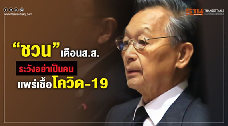 “ชวน”เตือนส.ส.ระวังอย่าเป็นคนแพร่เชื้อโควิดสู่ประชาชน “ชวน”เตือนส.ส.ระวังอย่าเป็นคนแพร่เชื้อโควิดสู่ประชาชน