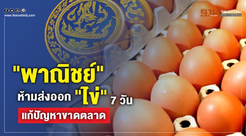 "พาณิชย์" ห้ามส่งออก "ไข่"7 วัน แก้ปัญหาขาดตลาด "พาณิชย์" ห้ามส่งออก "ไข่"7 วัน แก้ปัญหาขาดตลาด