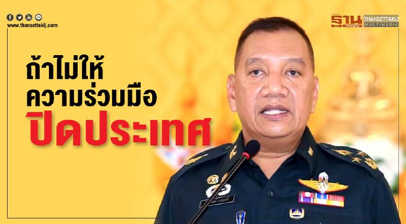ผบ.สส.ขู่ฉีดยาแรง"ปิดประเทศ" ถ้าปชช.ยังไม่ให้ความร่วมมือ ผบ.สส.ขู่ฉีดยาแรง"ปิดประเทศ" ถ้าปชช.ยังไม่ให้ความร่วมมือ