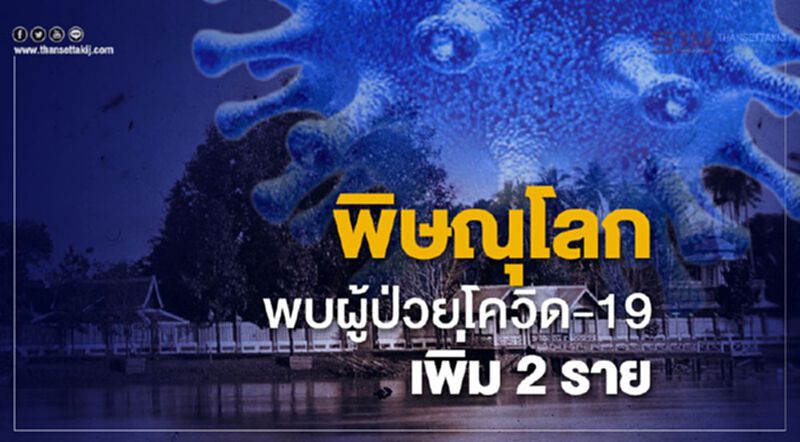 พิษณุโลกพบผู้ป่วยโควิด-19 เพิ่มอีก2 ราย พิษณุโลกพบผู้ป่วยโควิด-19 เพิ่มอีก2 ราย