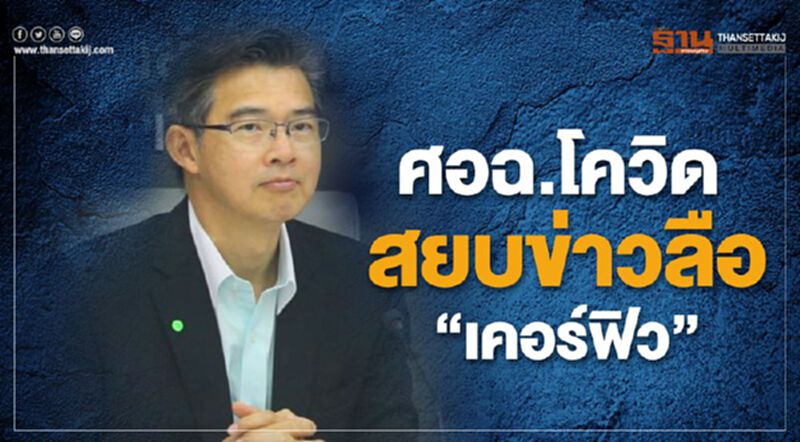 "ศอฉ.โควิด"สยบข่าวลือ"เคอร์ฟิว" "ศอฉ.โควิด"สยบข่าวลือ"เคอร์ฟิว"