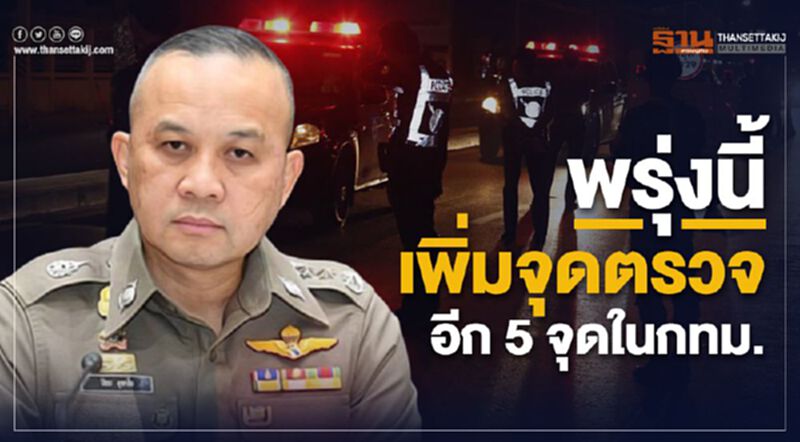 ด่วน! พรุ่งนี้เพิ่มจุดตรวจอีก 5 จุดในกทม. ด่วน! พรุ่งนี้เพิ่มจุดตรวจอีก 5 จุดในกทม.