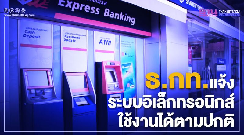 แบงก์กรุงเทพแจ้งระบบล่มกลับมาใช้งานได้แล้ว