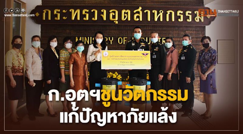 ก.อุต ฯ ชูนวัตกรรมแก้ปัญหาภัยแล้ง ก.อุต ฯ ชูนวัตกรรมแก้ปัญหาภัยแล้ง