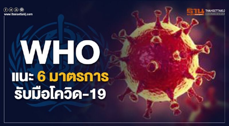 WHO แนะ 6 มาตรการรับมือโควิด-19 ที่ทุกประเทศควรทำ WHO แนะ 6 มาตรการรับมือโควิด-19 ที่ทุกประเทศควรทำ