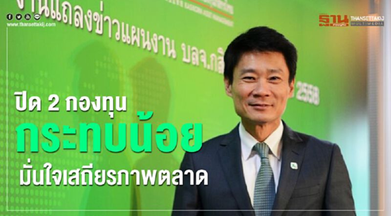 ปิด 2 กองทุนกระทบน้อย มั่นใจเสถียรภาพตลาด ปิด 2 กองทุนกระทบน้อย มั่นใจเสถียรภาพตลาด