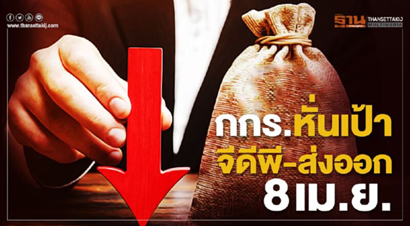 กกร.หั่นเป้าจีดีพี-ส่งออก 8 เม.ย. กกร.หั่นเป้าจีดีพี-ส่งออก 8 เม.ย.