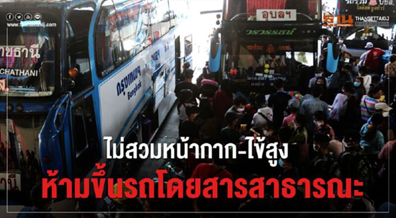 ไม่สวมหน้ากาก-ไข้สูง ห้ามขึ้นรถโดยสารสาธารณะ ไม่สวมหน้ากาก-ไข้สูง ห้ามขึ้นรถโดยสารสาธารณะ