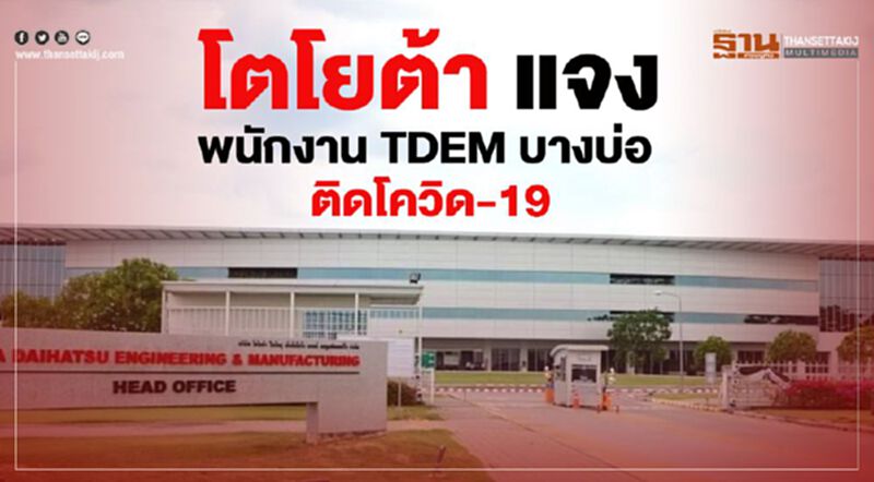 โตโยต้าแจงพนักงาน TDEM บางบ่อ ติดโควิด -19 โตโยต้าแจงพนักงาน TDEM บางบ่อ ติดโควิด -19