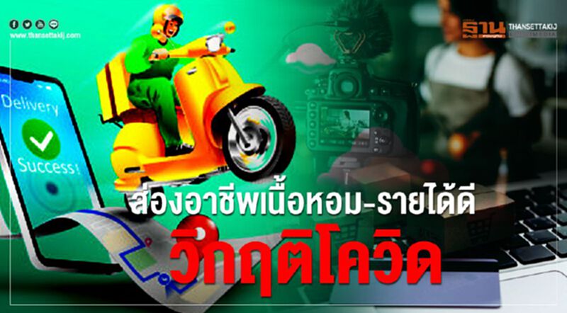 ส่องอาชีพเนื้อหอม-รายได้ดี วิกฤติโควิด (Infographic) ส่องอาชีพเนื้อหอม-รายได้ดี วิกฤติโควิด (Infographic)