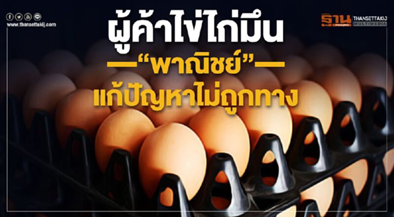 ผู้ค้าไข่ไก่มึน “พาณิชย์”แก้ปัญหาไม่ถูกทาง ผู้ค้าไข่ไก่มึน “พาณิชย์”แก้ปัญหาไม่ถูกทาง
