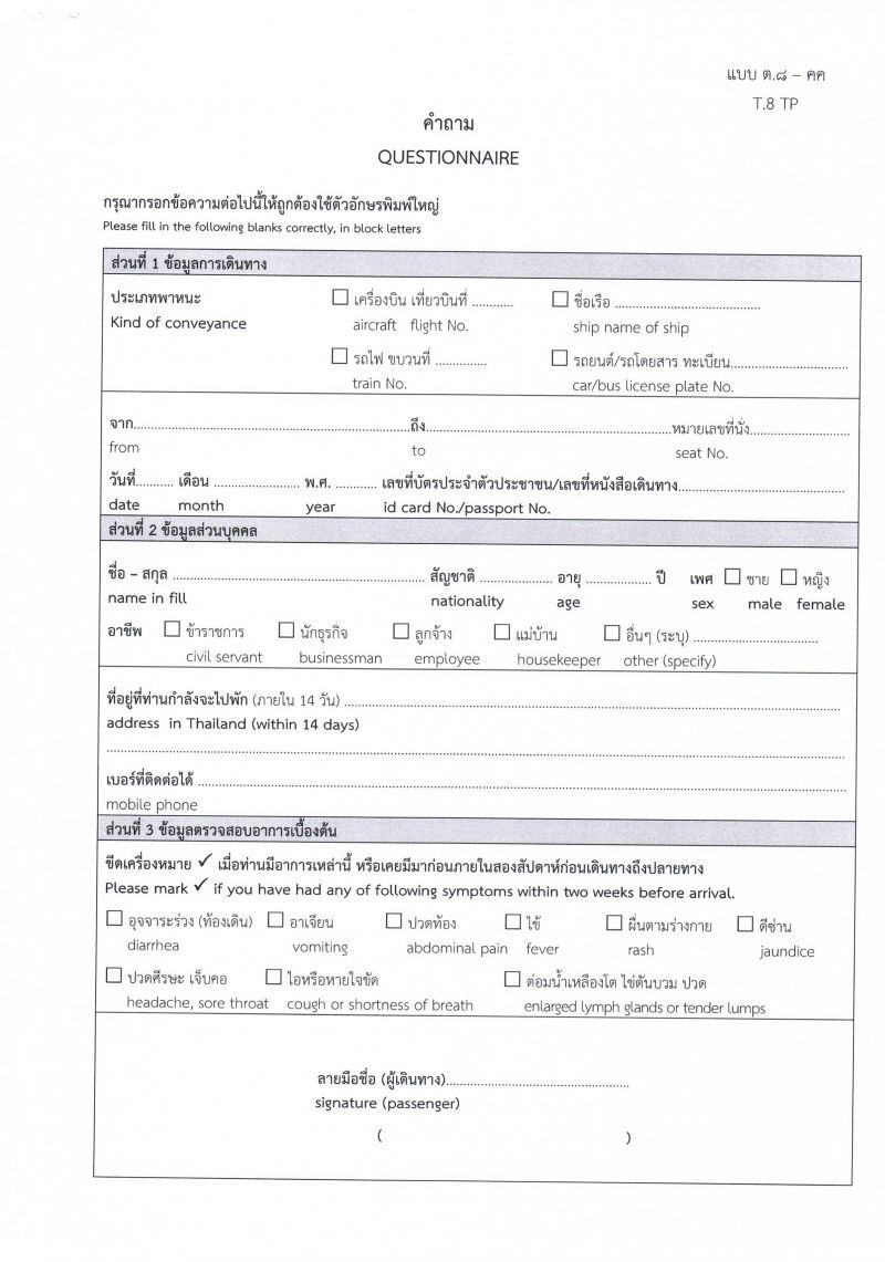 ไม่สวมหน้ากาก-ไข้สูง   ห้ามขึ้นรถโดยสารสาธารณะ