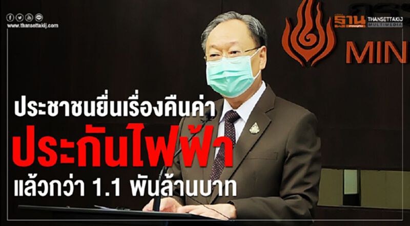 ประชาชนยื่นเรื่องคืนค่าประกันไฟแล้วรวม 1.1 พันล้านบาท ประชาชนยื่นเรื่องคืนค่าประกันไฟแล้วรวม 1.1 พันล้านบาท