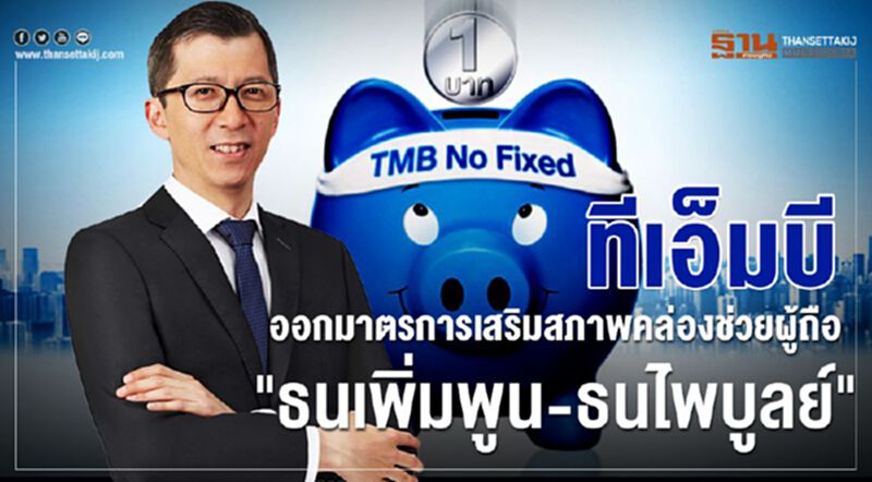 ทีเอ็มบี ออกมาตรการเสริมสภาพคล่องช่วยผู้ถือ "ธนเพิ่มพูน-ธนไพบูลย์" ทีเอ็มบี ออกมาตรการเสริมสภาพคล่องช่วยผู้ถือ "ธนเพิ่มพูน-ธนไพบูลย์"