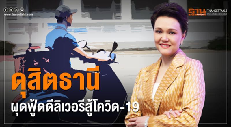 ดุสิตธานีผุดฟู้ดดิลิเวอรีสู้โควิด-19 ดุสิตธานีผุดฟู้ดดิลิเวอรีสู้โควิด-19
