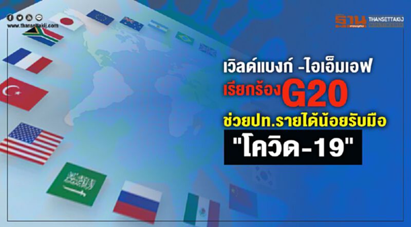 "เวิลด์แบงก์ -ไอเอ็มเอฟ"เรียกร้อง G20 ออกมาตรการบรรเทาหนี้ปท.รายได้น้อย "เวิลด์แบงก์ -ไอเอ็มเอฟ"เรียกร้อง G20 ออกมาตรการบรรเทาหนี้ปท.รายได้น้อย