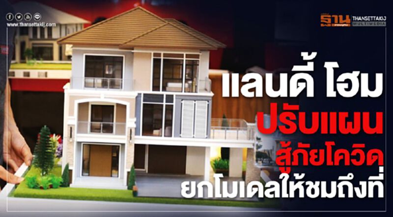 แลนดี้โฮม ปรับแผนสู้ภัยโควิด ยกโมเดลให้ชมถึงที่ แลนดี้โฮม ปรับแผนสู้ภัยโควิด ยกโมเดลให้ชมถึงที่