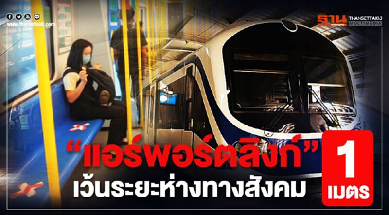 “แอร์พอร์ตลิงก์” เว้นระยะห่างทางสังคม 1 เมตร “แอร์พอร์ตลิงก์” เว้นระยะห่างทางสังคม 1 เมตร