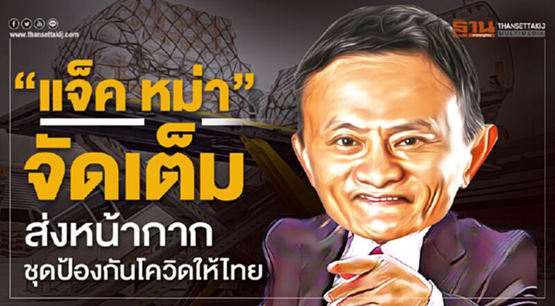 "แจ็ค หม่า"จัดเต็มส่งหน้ากาก-ชุดป้องกันโควิดให้ไทย "แจ็ค หม่า"จัดเต็มส่งหน้ากาก-ชุดป้องกันโควิดให้ไทย