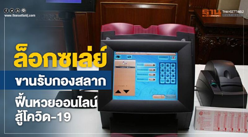 ล็อกซเล่ย์ ขานรับกองสลากฟื้นหวยออนไลน์ สู้โควิด-19 ล็อกซเล่ย์ ขานรับกองสลากฟื้นหวยออนไลน์ สู้โควิด-19