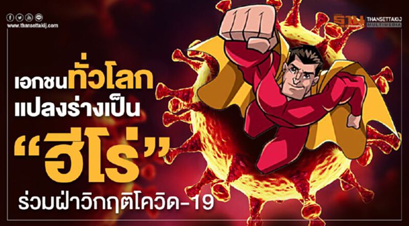 เอกชนทั่วโลกแปลงร่างเป็น “ฮีโร่” ร่วมฝ่าวิกฤติโควิด-19 เอกชนทั่วโลกแปลงร่างเป็น “ฮีโร่” ร่วมฝ่าวิกฤติโควิด-19