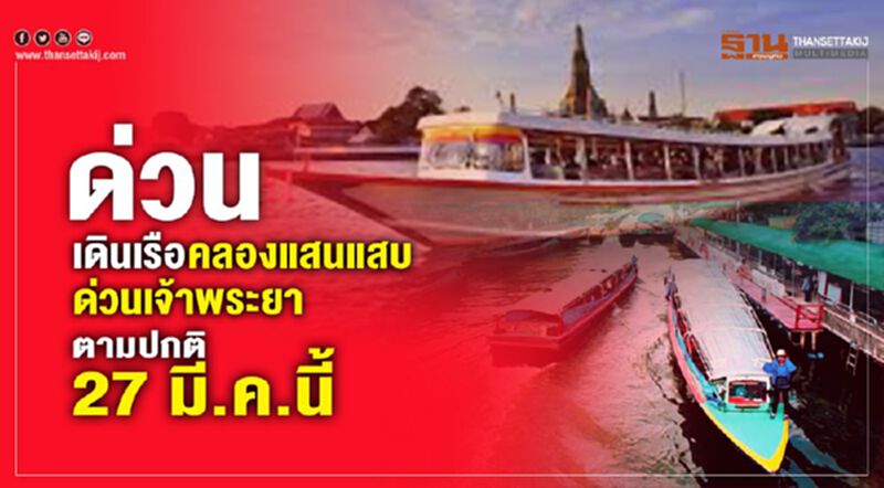 เรือแสนแสบ -ด่วนเจ้าพระยากลับลำเปิดบริการปกติ เรือแสนแสบ -ด่วนเจ้าพระยากลับลำเปิดบริการปกติ