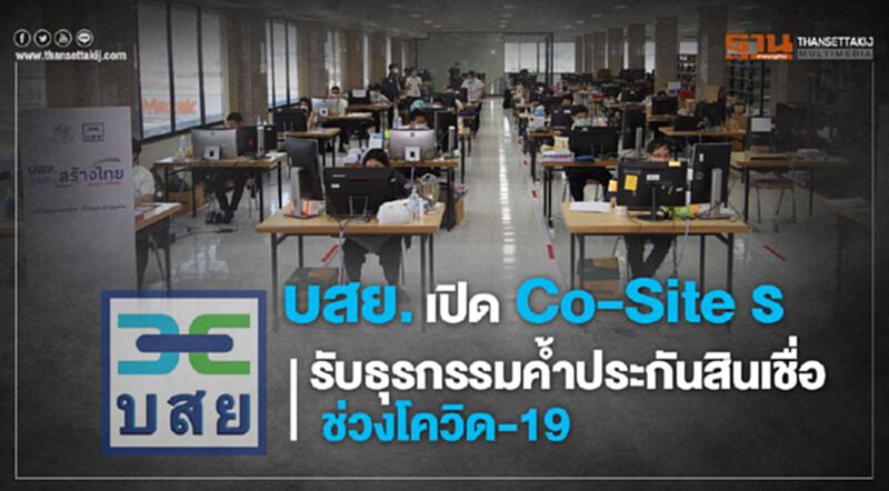 บสย. เปิด Co-Site รับธุรกรรมค้ำประกันสินเชื่อช่วงโควิด19 บสย. เปิด Co-Site รับธุรกรรมค้ำประกันสินเชื่อช่วงโควิด19