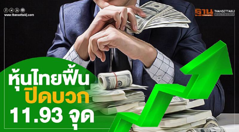 หุ้นไทยฟื้น ปิดบวก 11.93 จุด หุ้นไทยฟื้น ปิดบวก 11.93 จุด