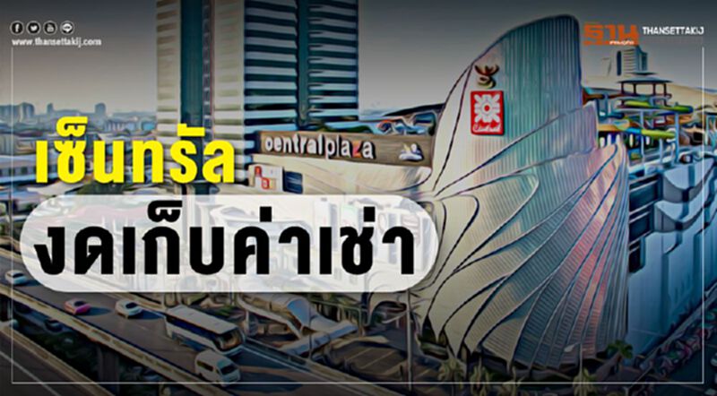 เซ็นทรัล งดเก็บค่าเช่า เซ็นทรัล งดเก็บค่าเช่า