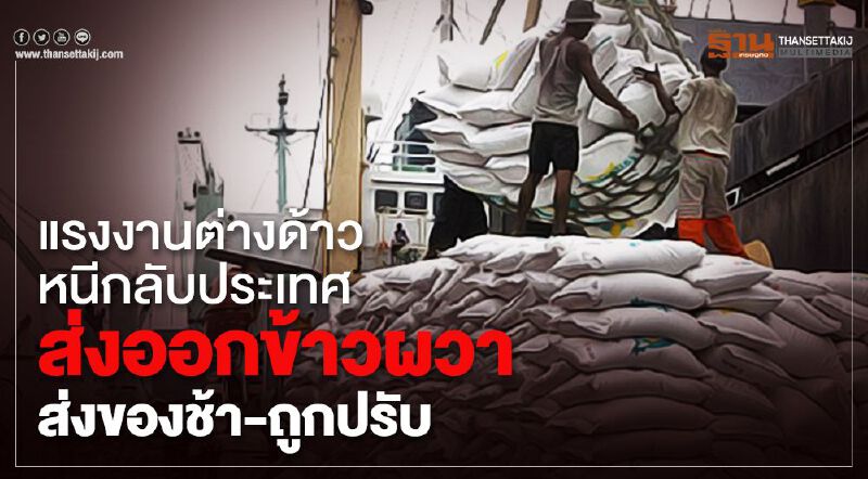 แรงงานต่างด้าวหนีกลับประเทศ ส่งออกข้าวผวาส่งของช้า-ถูกปรับ แรงงานต่างด้าวหนีกลับประเทศ ส่งออกข้าวผวาส่งของช้า-ถูกปรับ