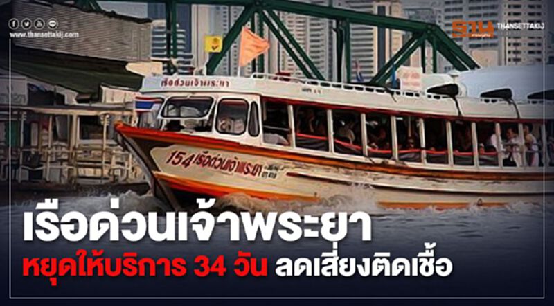 เรือด่วนเจ้าพระยาหยุดให้บริการ34วันลดเสี่ยงติดเชื้อ เรือด่วนเจ้าพระยาหยุดให้บริการ34วันลดเสี่ยงติดเชื้อ