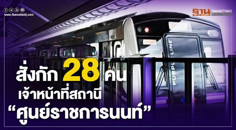 สั่งกัก 28คน เจ้าหน้าที่สถานี'ศูนย์ราชการนนท์' สั่งกัก 28คน เจ้าหน้าที่สถานี'ศูนย์ราชการนนท์'