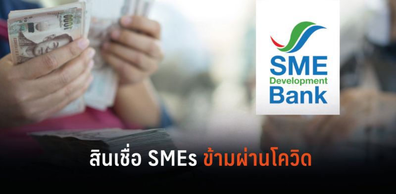 ธพว. จัดสินเชื่อเสริมสภาพคล่องสูงสุด 15 ล้านบาทช่วยรายย่อย