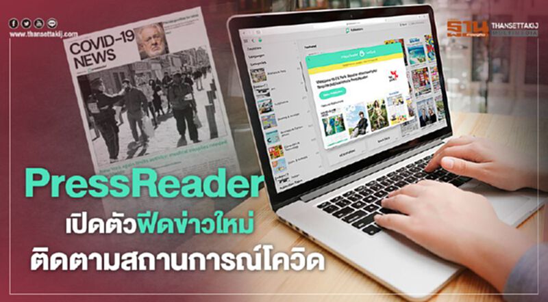 PressReader เปิดตัวฟีดข่าวใหม่ติดตามสถานการณ์โควิด PressReader เปิดตัวฟีดข่าวใหม่ติดตามสถานการณ์โควิด