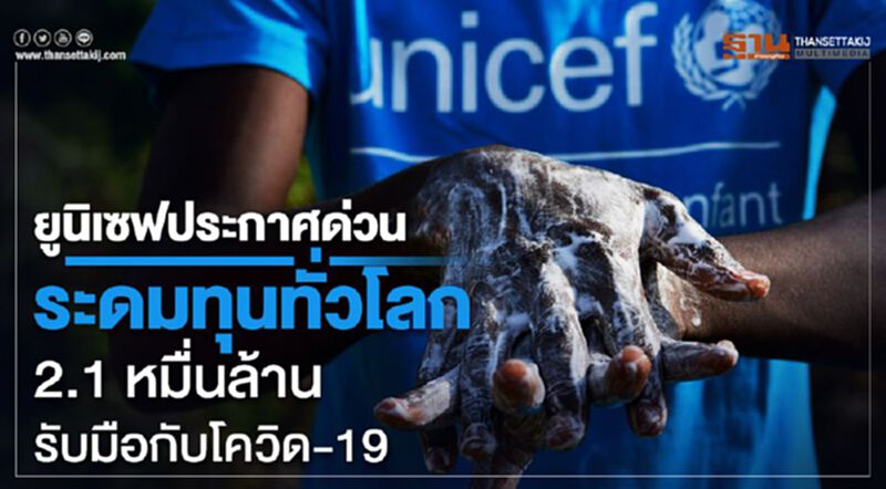 ยูนิเซฟประกาศด่วน ระดมทุนทั่วโลก 2.1 หมื่นล้าน รับมือกับโควิด-19 ยูนิเซฟประกาศด่วน ระดมทุนทั่วโลก 2.1 หมื่นล้าน รับมือกับโควิด-19